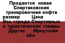 Продается (новая) Спартаковская тренировочная кофта размер L.  › Цена ­ 2 300 - Все города Спортивные и туристические товары » Другое   . Иркутская обл.